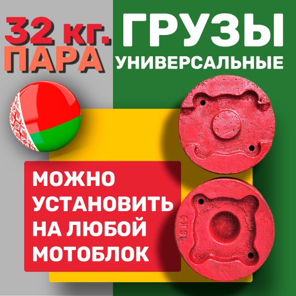 Приобрести Грузы-Утяжелители 16 кг. - Пара, Литые, для мотоблока МТЗ "БЕЛАРУС" (Оригинальные) в Минске с Доставкой по РБ Купить Грузы-Утяжелители 16 кг. - Пара, Литые, для мотоблока МТЗ "БЕЛАРУС" (Оригинальные) в Минске с Доставкой по РБ